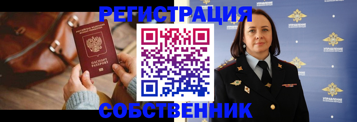 временная регистрация собственник в Учалы